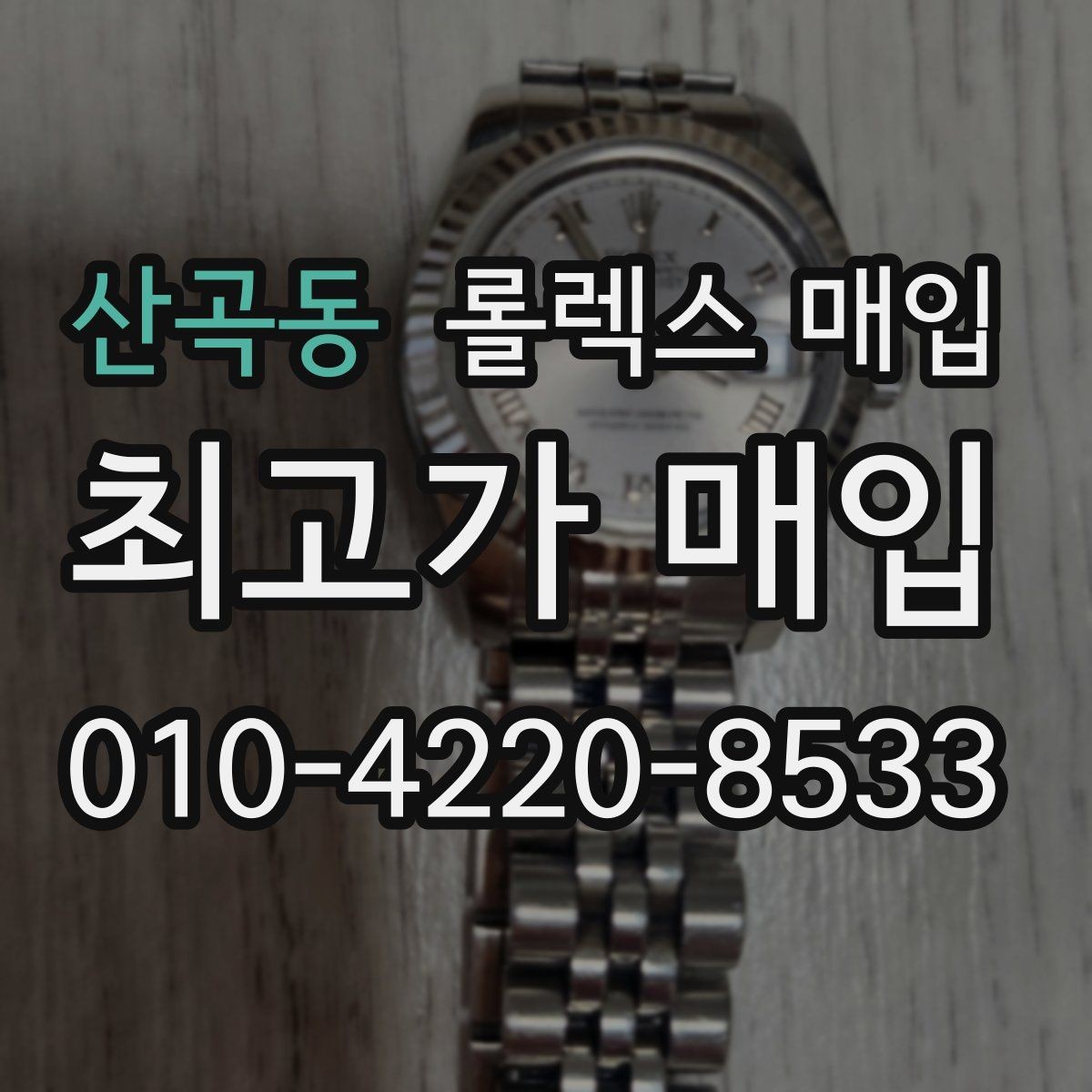 산곡동 롤렉스 매입 버클 스크래치가 감가에 미치는 영향