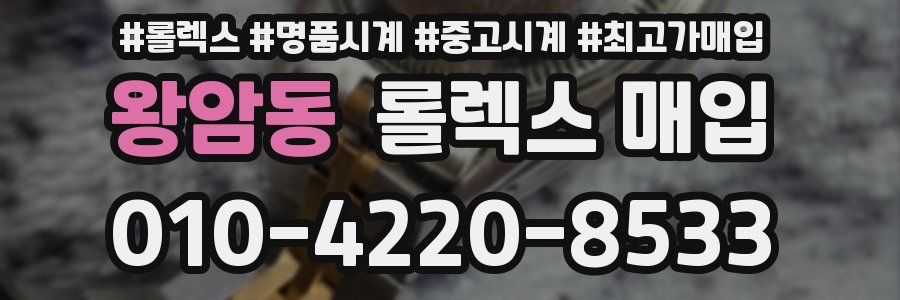 왕암동 롤렉스 매입