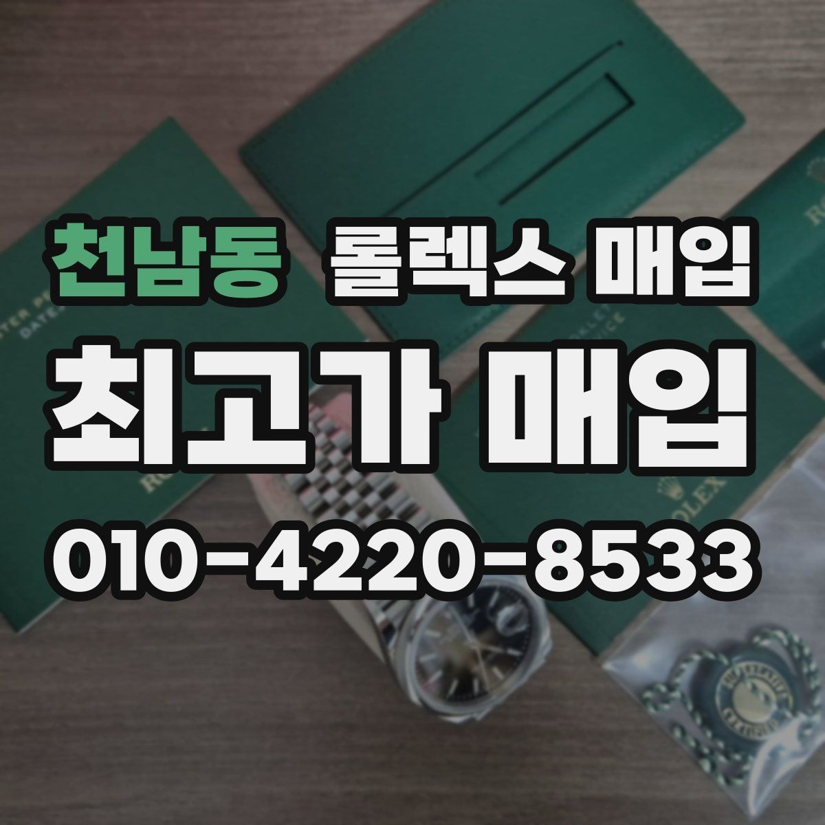 천남동 롤렉스 매입 베젤 찍힘이 있어도 거래 가능한가요
