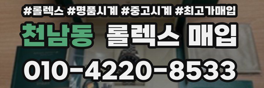 천남동 롤렉스 매입