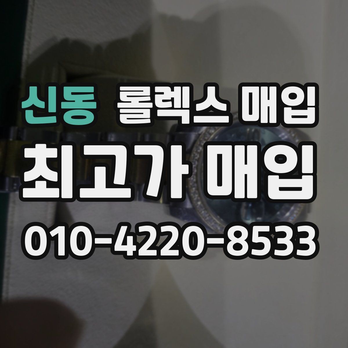 신동 롤렉스 매입 재판매 목적이 아닌 합리적 정리 방법