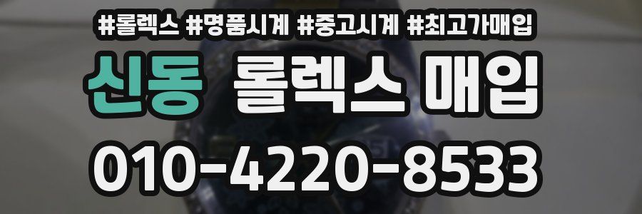 신동 롤렉스 매입