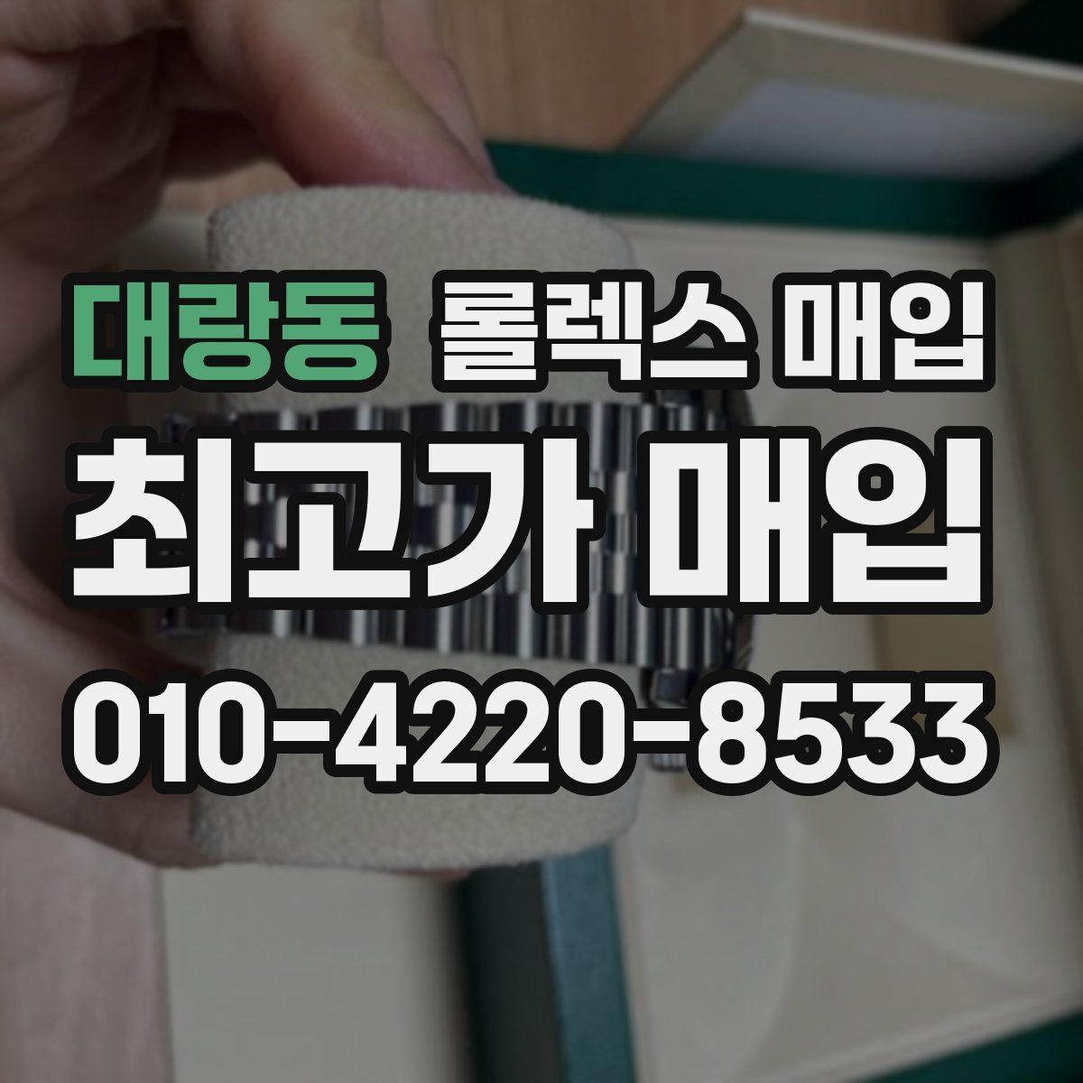 대랑동 롤렉스 매입