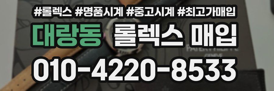 대랑동 롤렉스 매입