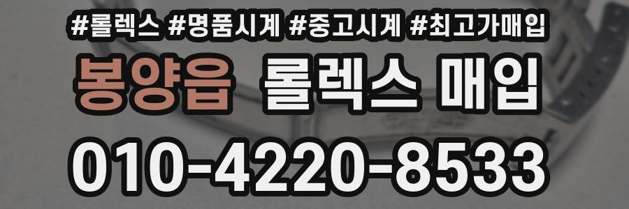 봉양읍 롤렉스 매입