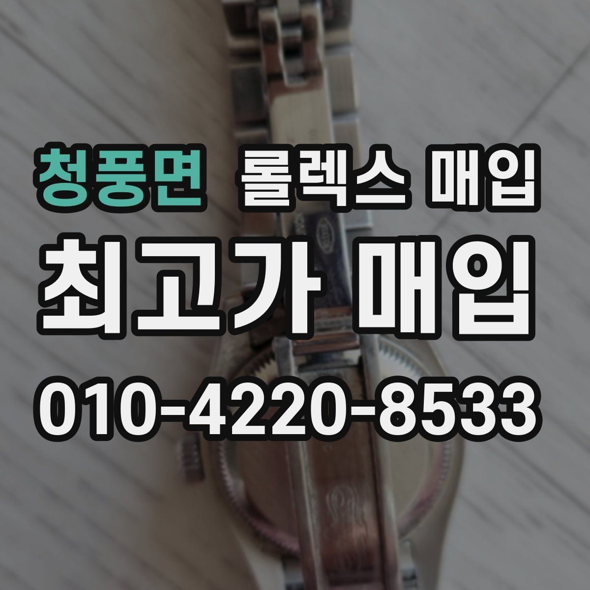 청풍면 롤렉스 매입 복원 이력 있는 빈티지 제품은 어떨까
