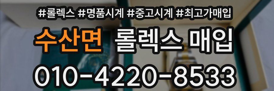 수산면 롤렉스 매입
