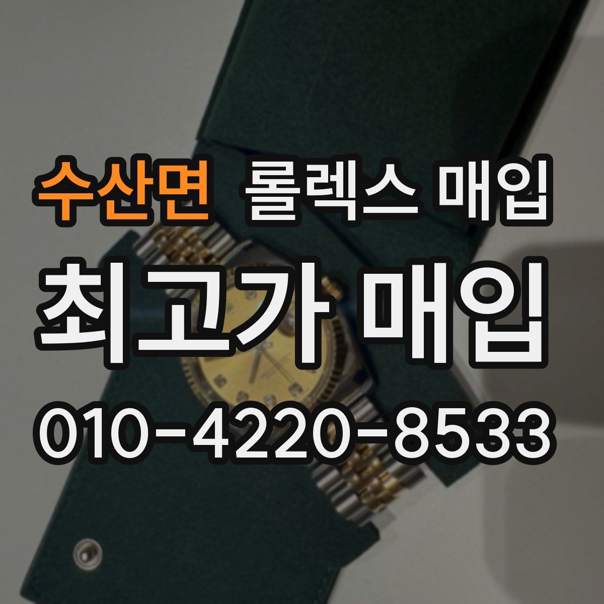 수산면 롤렉스 매입