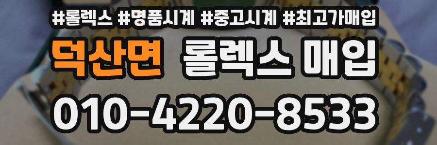 덕산면 롤렉스 매입