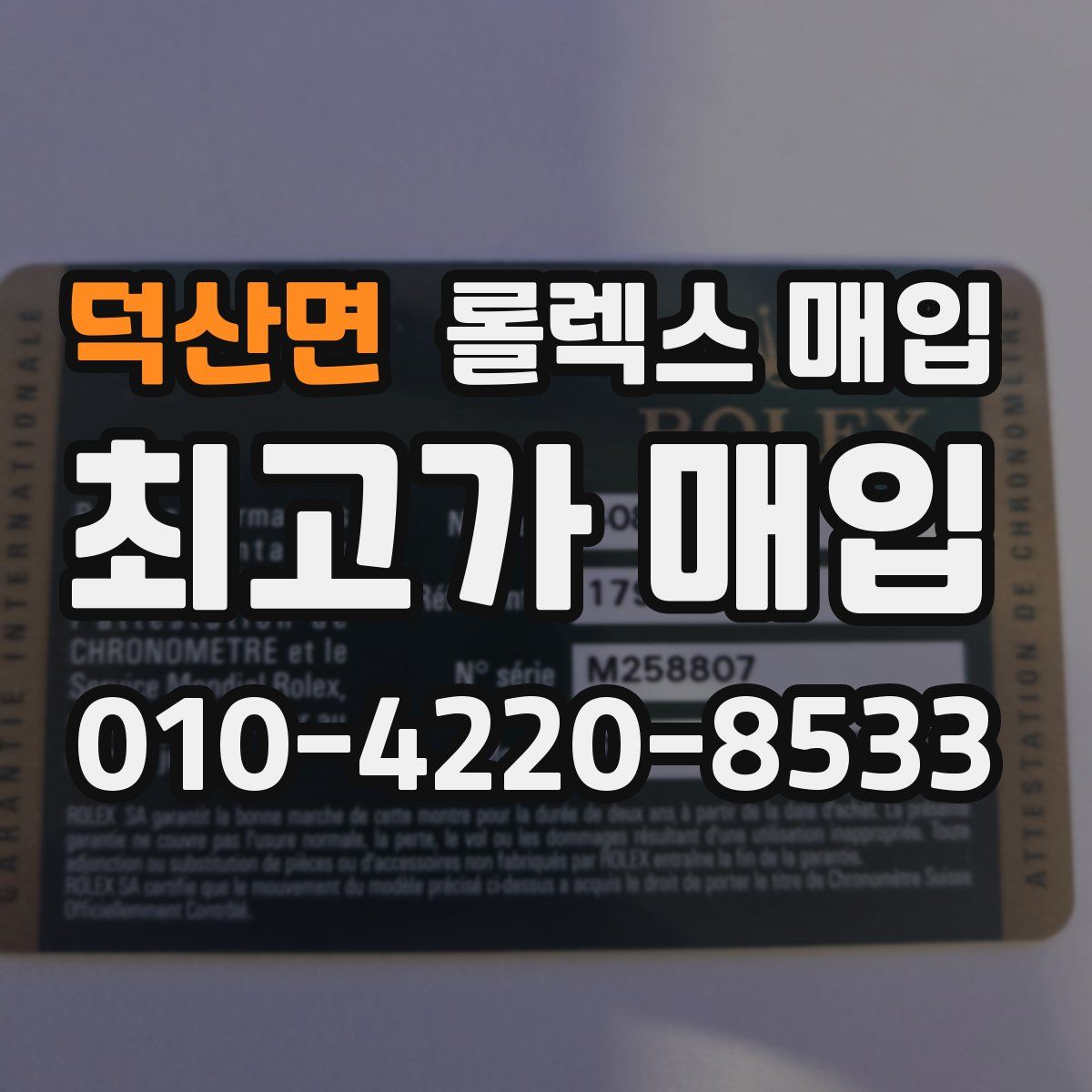 덕산면 롤렉스 매입