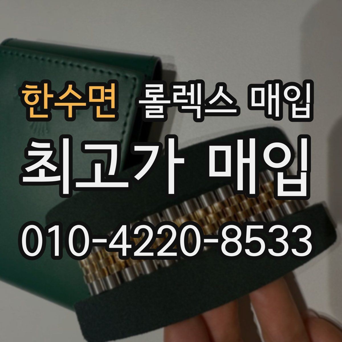 한수면 롤렉스 매입 신분 확인이 필요한 이유
