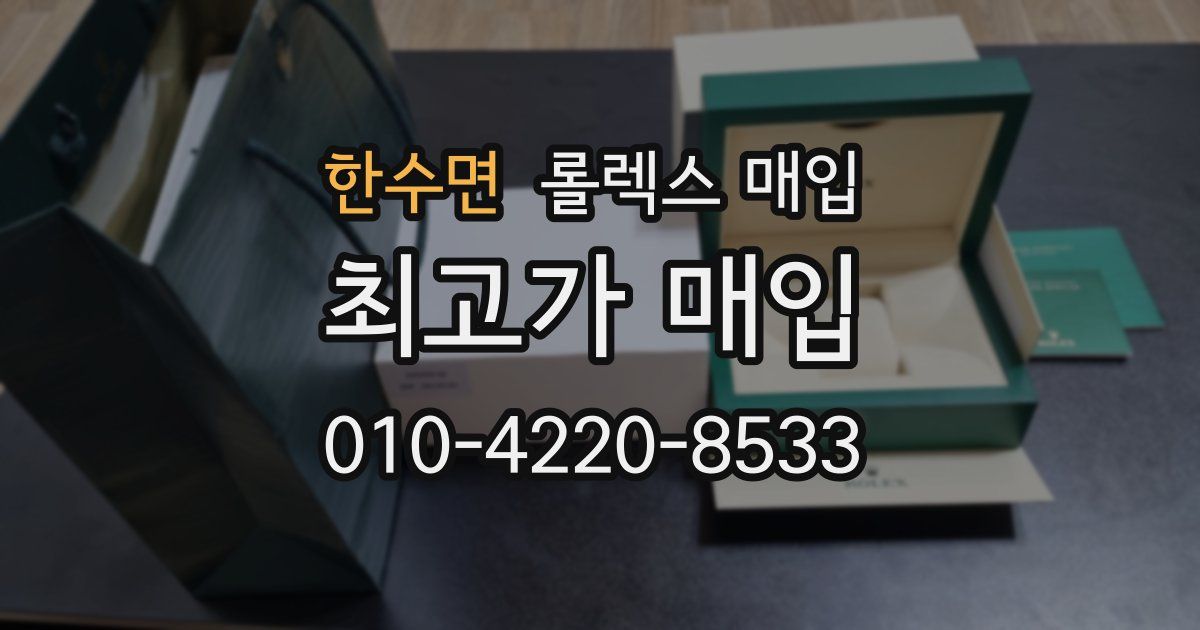 한수면 롤렉스 매입