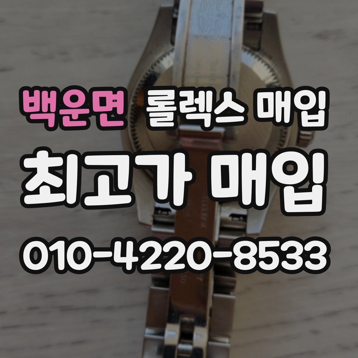 백운면 롤렉스 매입 시간 오차가 크면 어떻게 평가될까