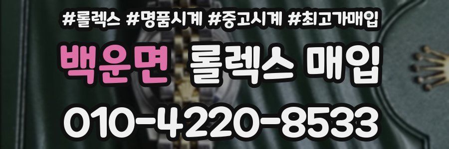 백운면 롤렉스 매입