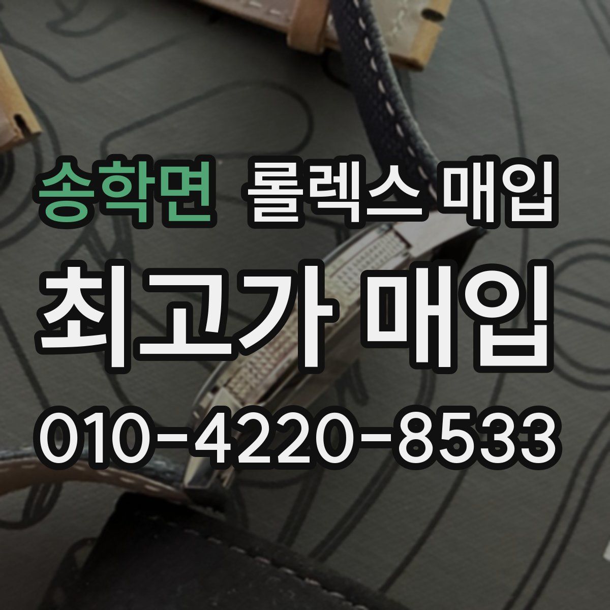 송학면 롤렉스 매입