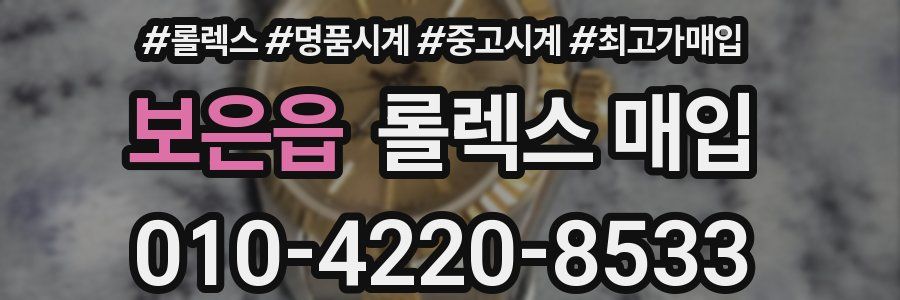 보은읍 롤렉스 매입