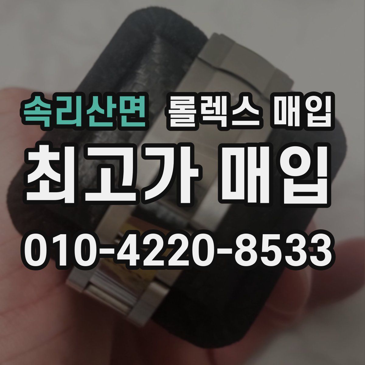 속리산면 롤렉스 매입