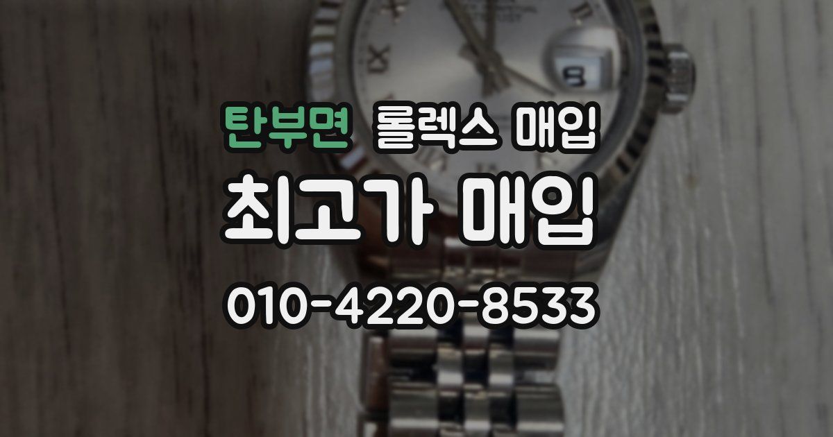 탄부면 롤렉스 매입