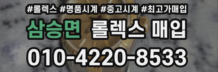 삼승면 롤렉스 매입