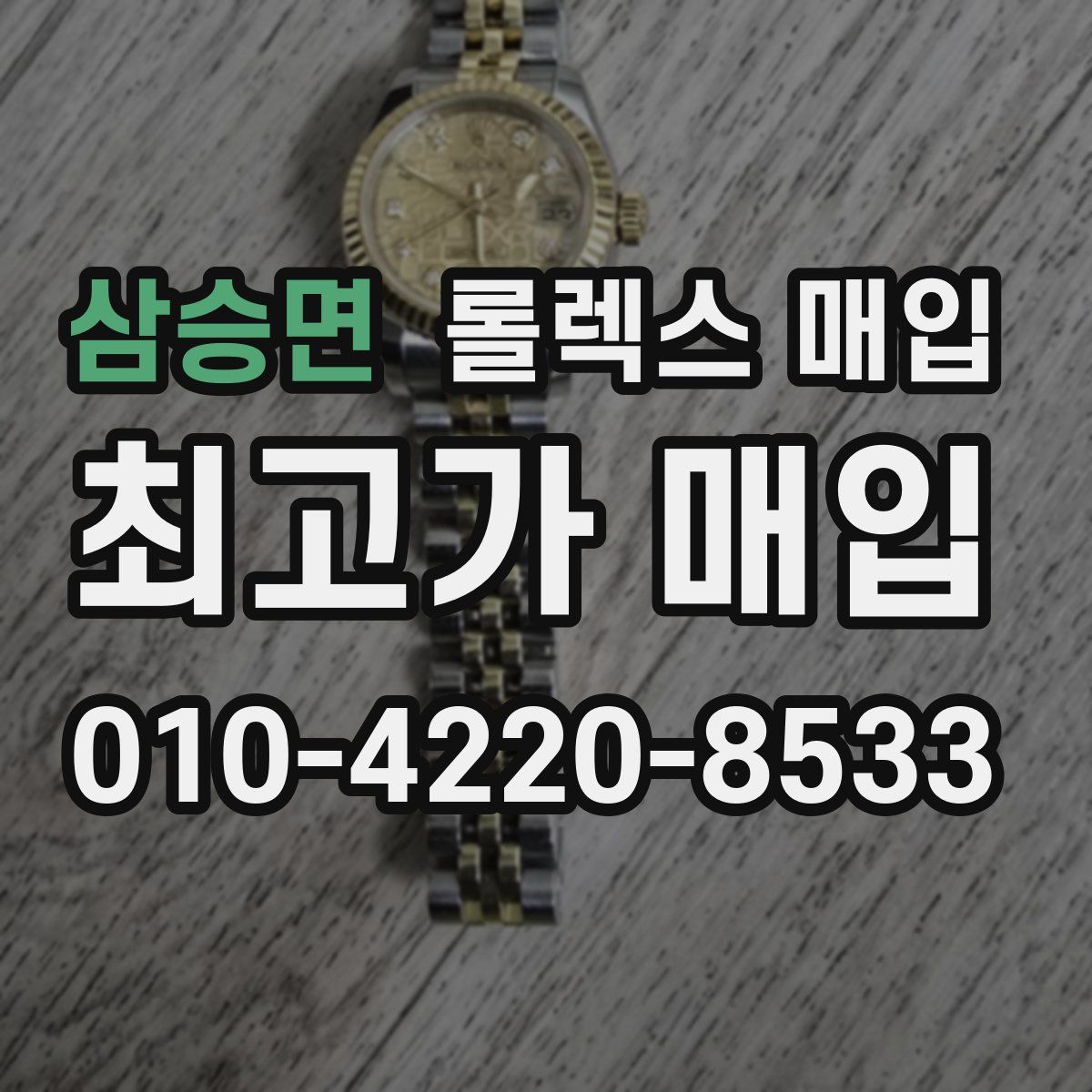 삼승면 롤렉스 매입