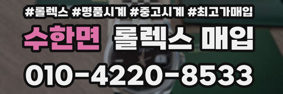 수한면 롤렉스 매입