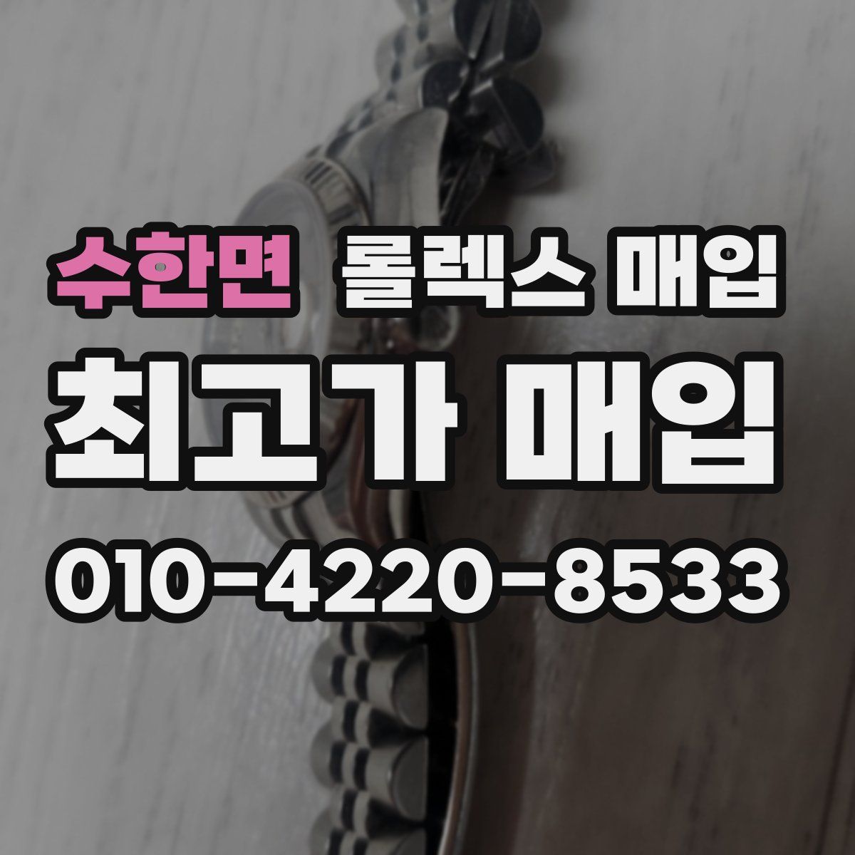 수한면 롤렉스 매입