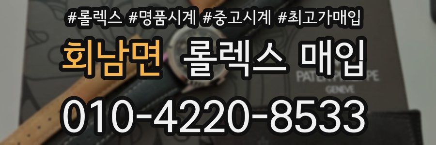 회남면 롤렉스 매입