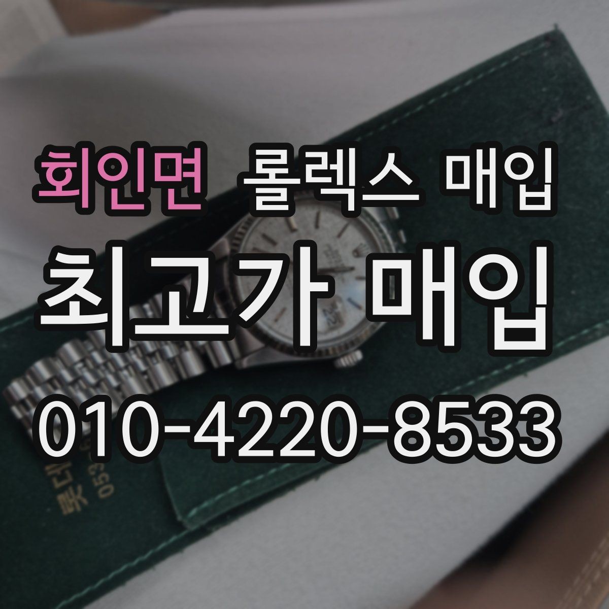 회인면 롤렉스 매입 매입 전 세척을 해도 될까