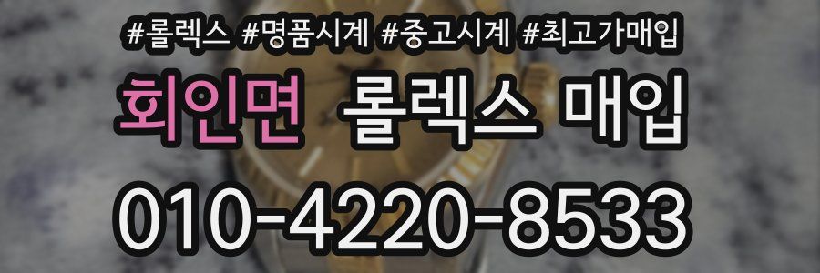 회인면 롤렉스 매입