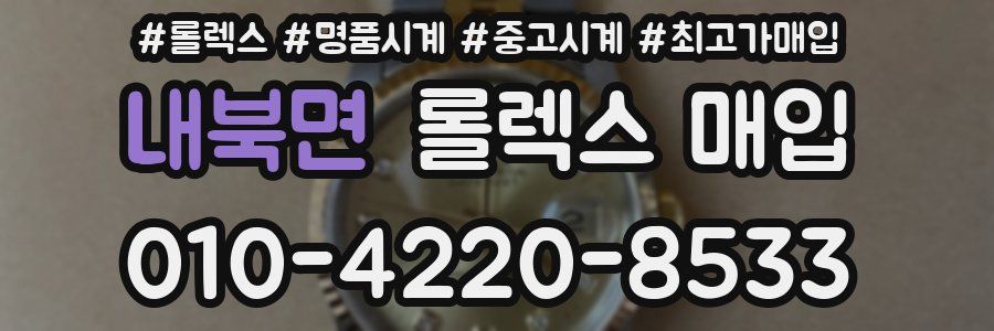 내북면 롤렉스 매입