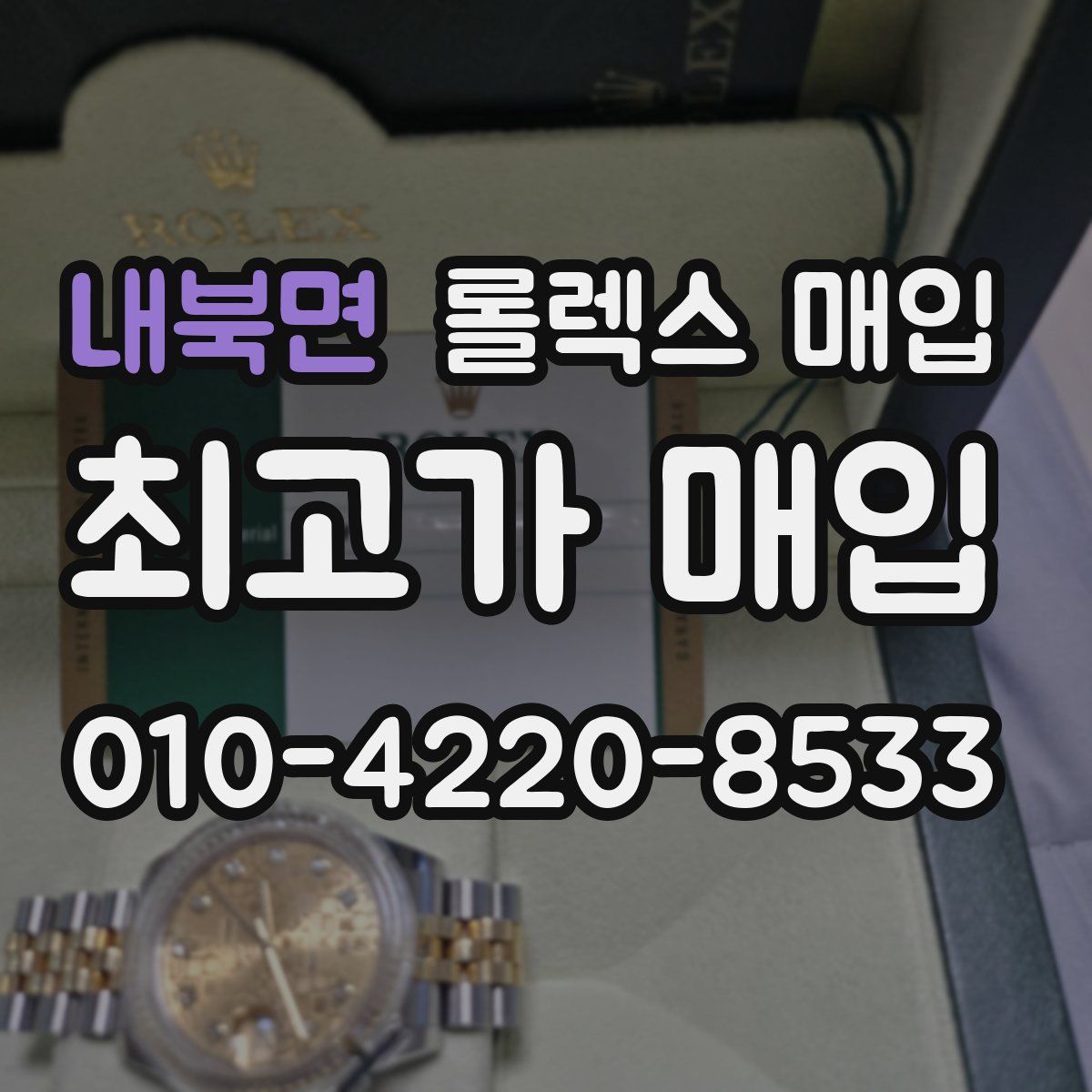 내북면 롤렉스 매입
