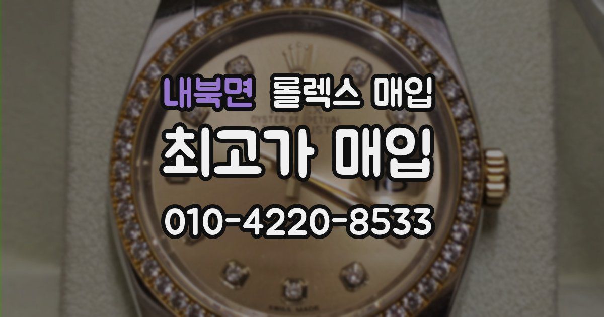 내북면 롤렉스 매입