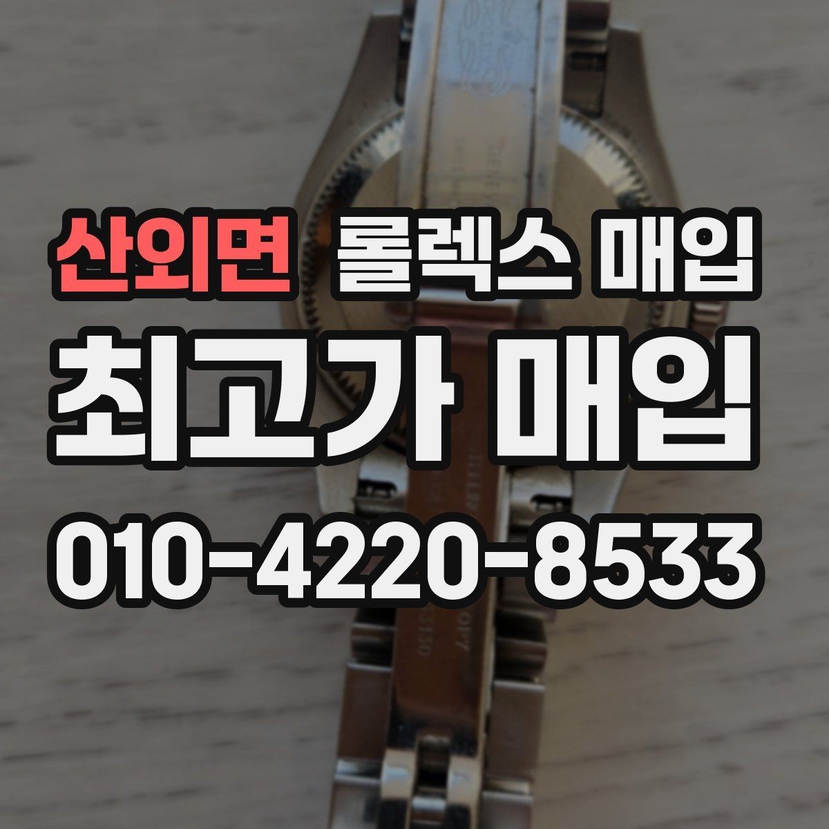 산외면 롤렉스 매입 선물 받은 시계 거래 시 주의할 점