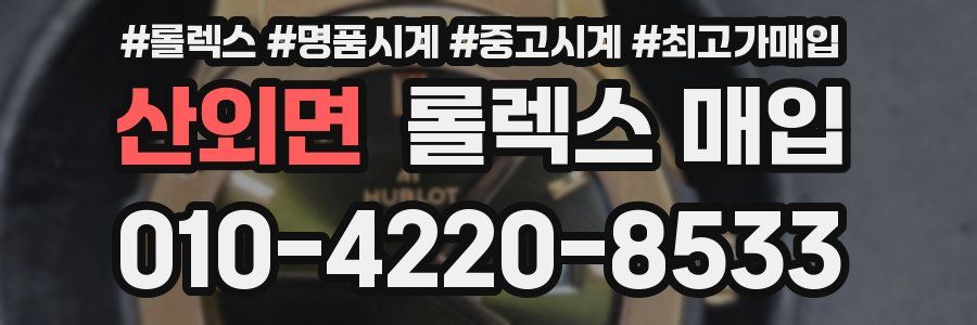 산외면 롤렉스 매입