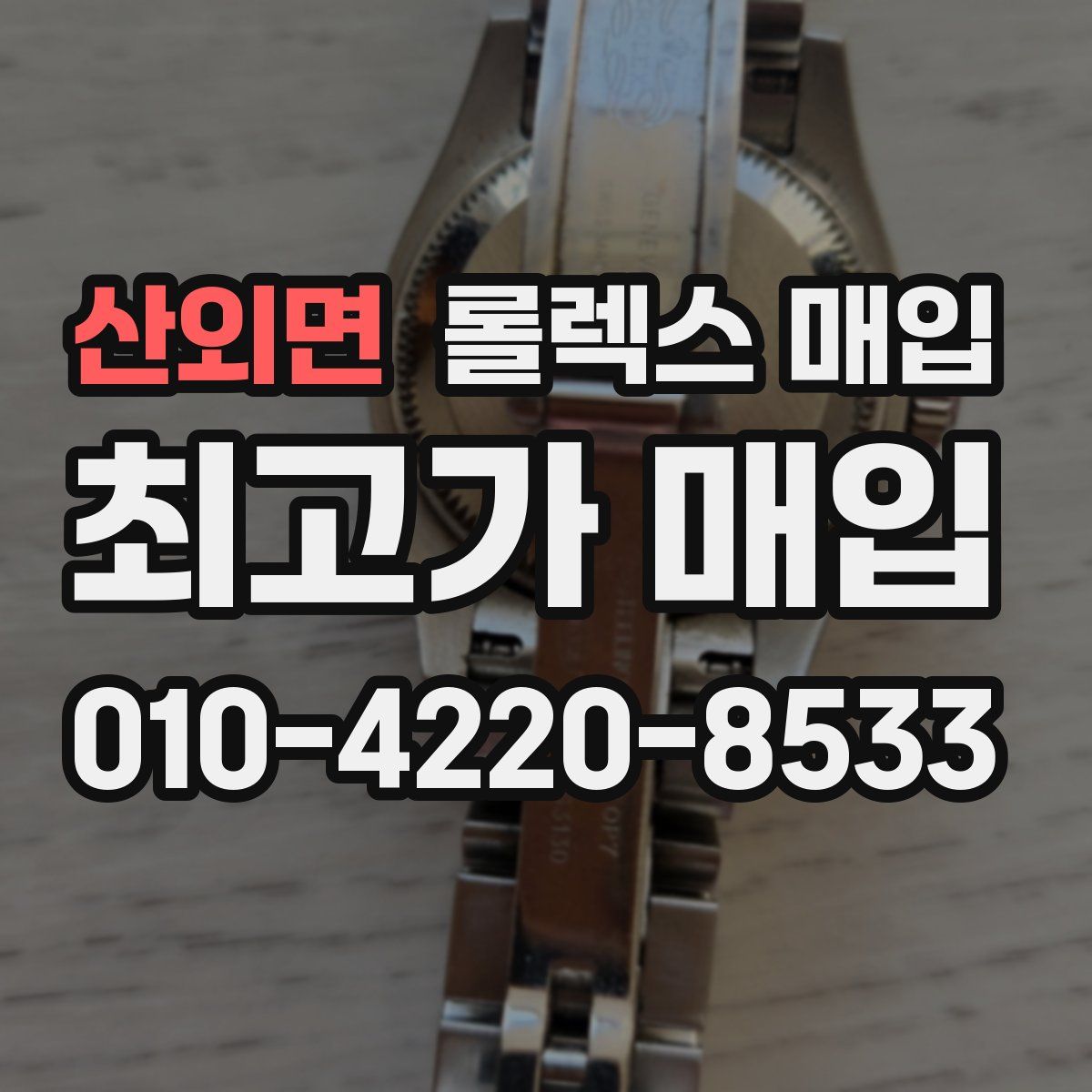 산외면 롤렉스 매입