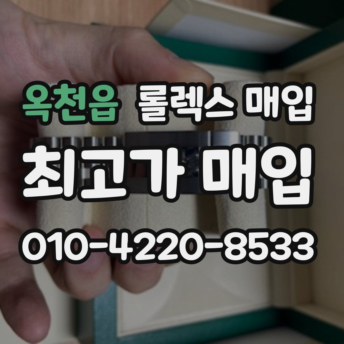 옥천읍 롤렉스 매입 방문 전 예약하면 좋은 이유
