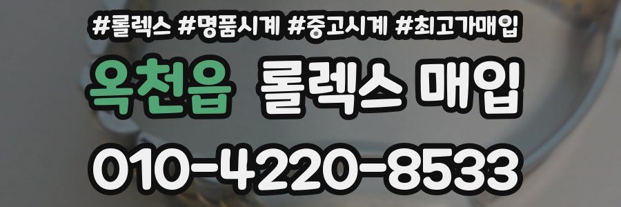 옥천읍 롤렉스 매입