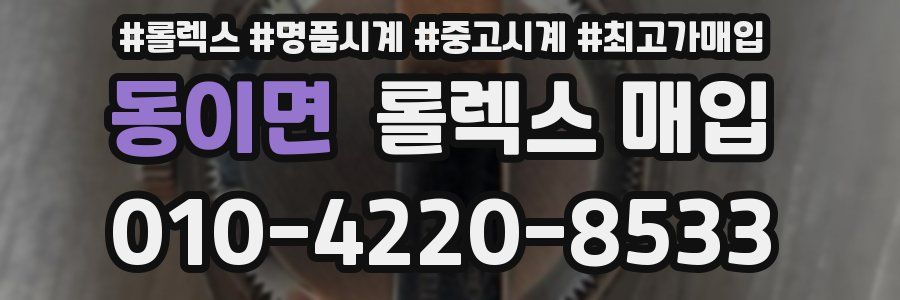 동이면 롤렉스 매입