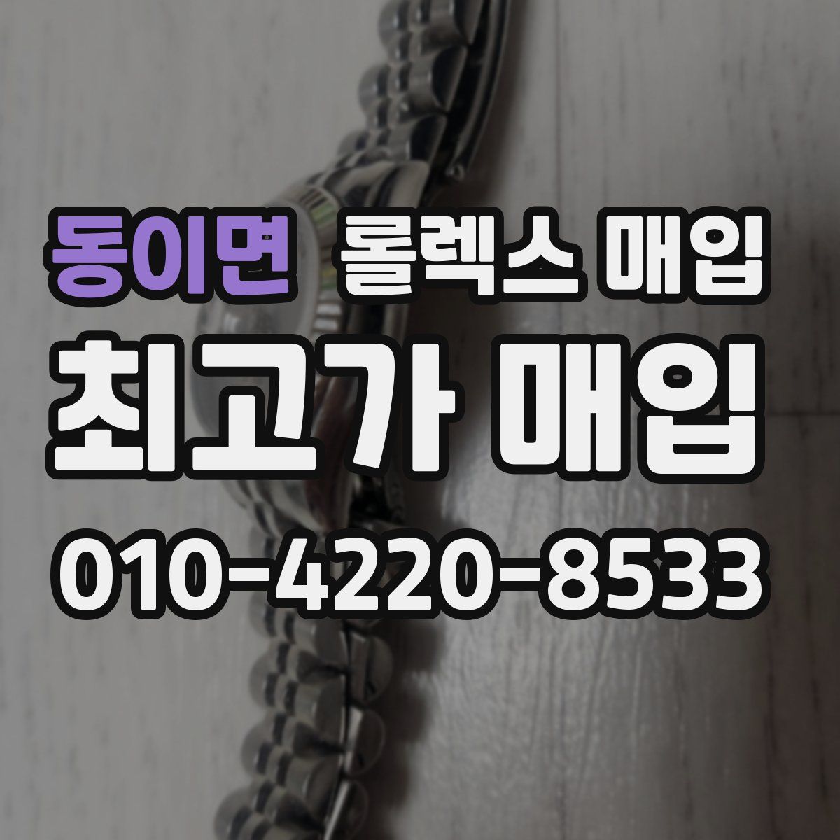 동이면 롤렉스 매입