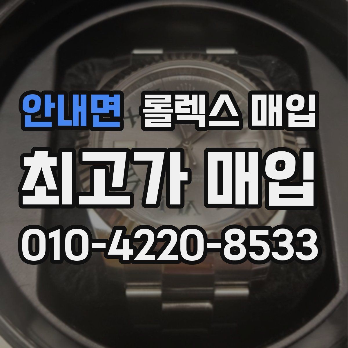 안내면 롤렉스 매입 케이스 두께가 왜 중요한지 정리