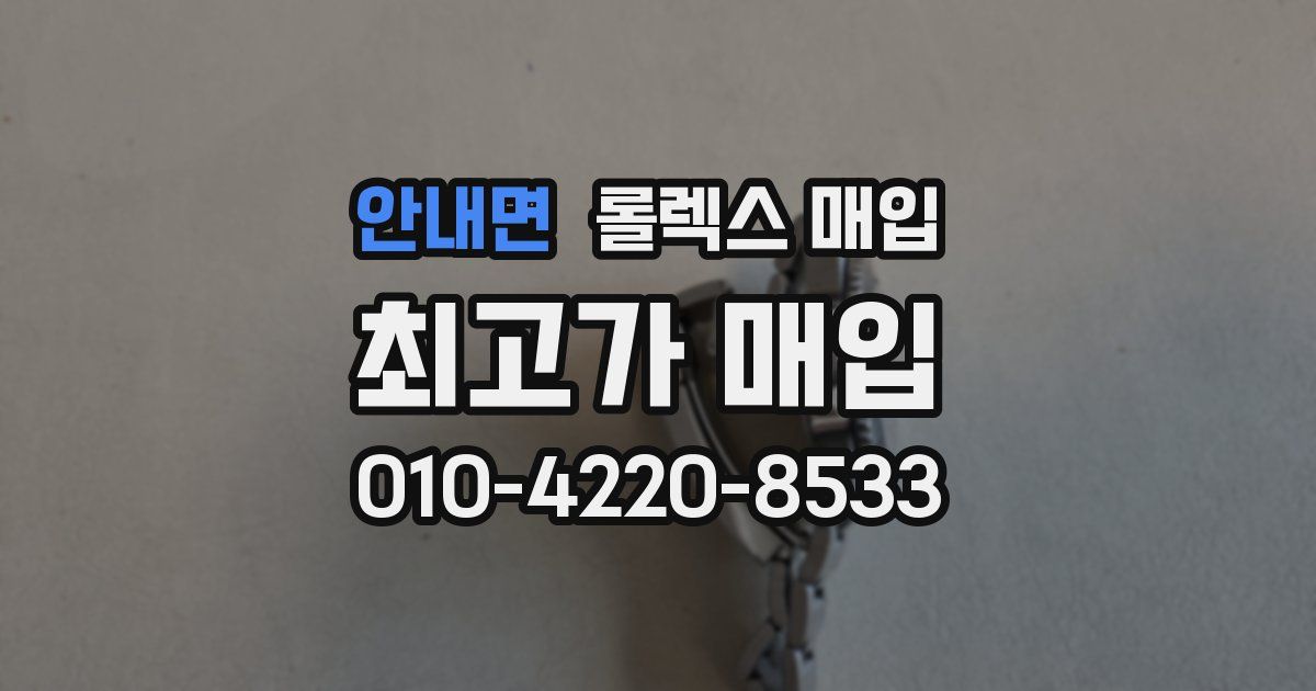 안내면 롤렉스 매입