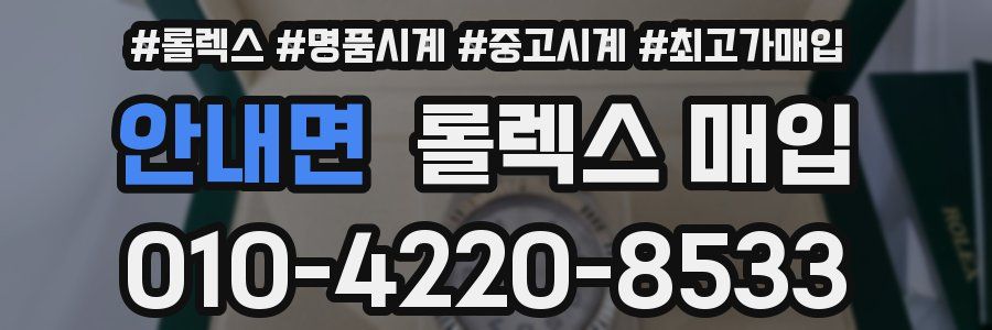 안내면 롤렉스 매입