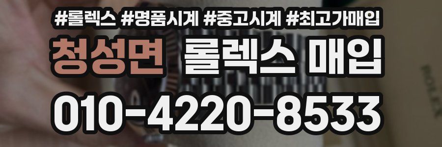 청성면 롤렉스 매입