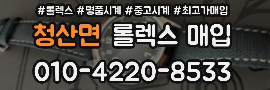 청산면 롤렉스 매입