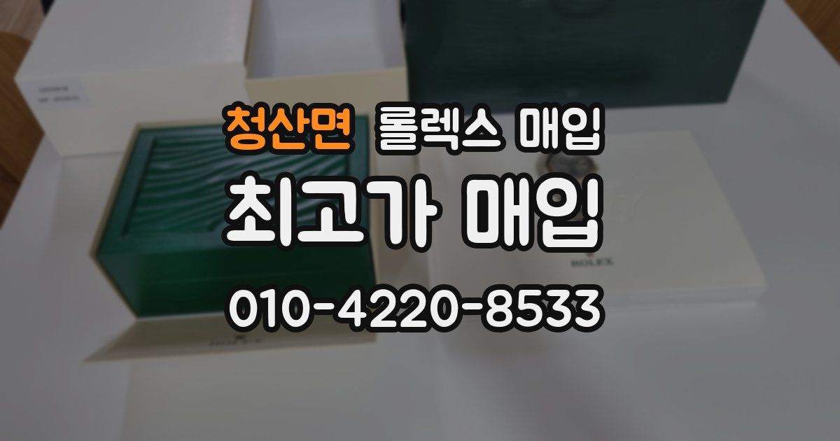 청산면 롤렉스 매입