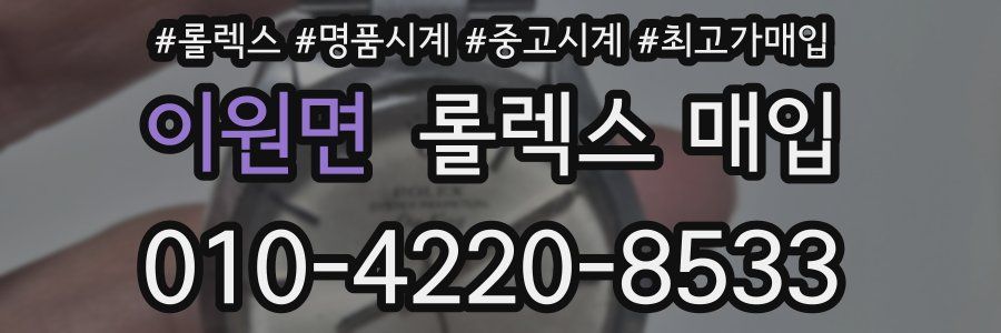 이원면 롤렉스 매입