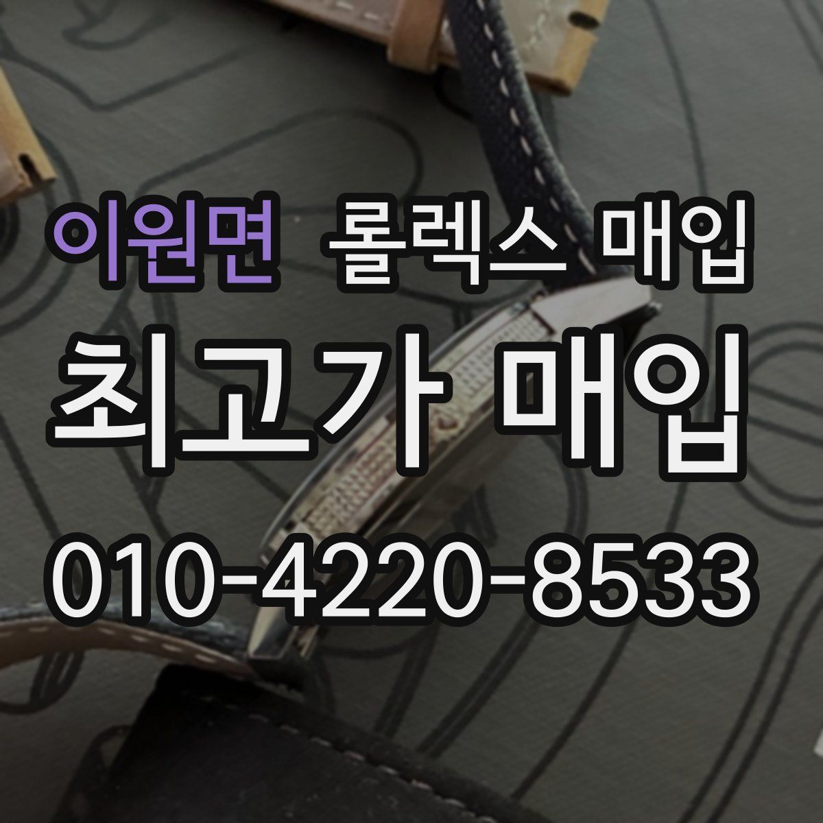 이원면 롤렉스 매입