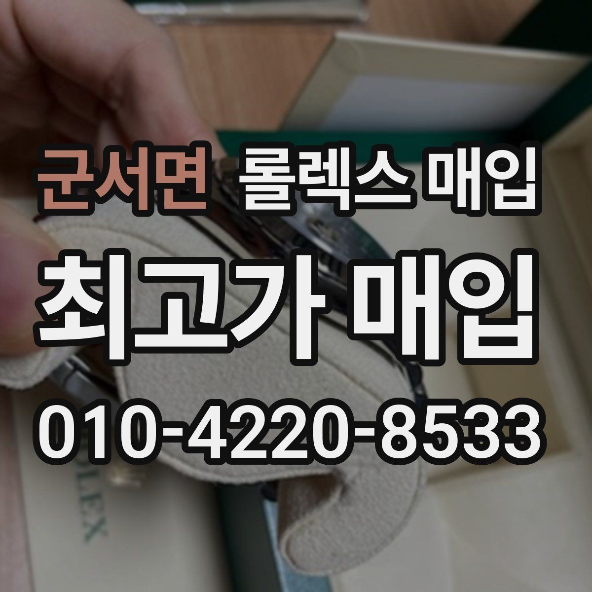 군서면 롤렉스 매입 각인 상태로 보는 관리 수준