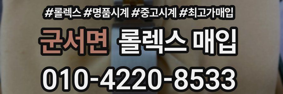 군서면 롤렉스 매입