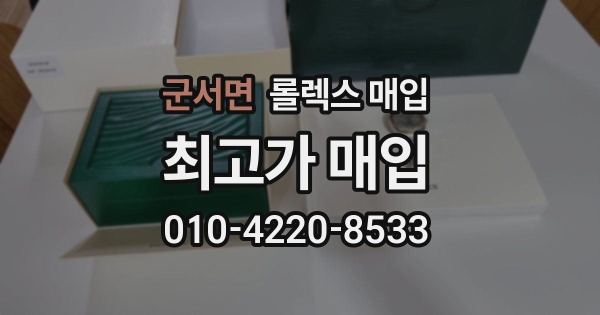 군서면 롤렉스 매입